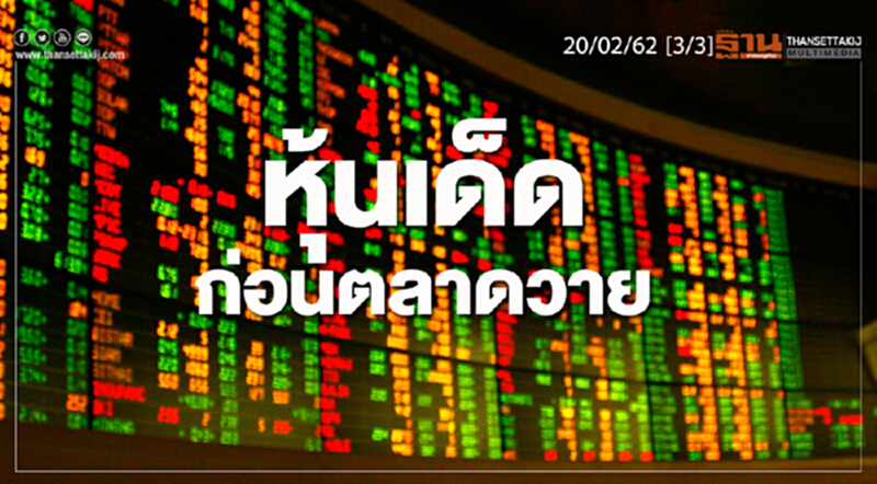 ชั่วโมงฐานเศรษฐกิจ 20/02/62 : หุ้นเด็ดก่อนตลาดวาย ชั่วโมงฐานเศรษฐกิจ 20/02/62 : หุ้นเด็ดก่อนตลาดวาย
