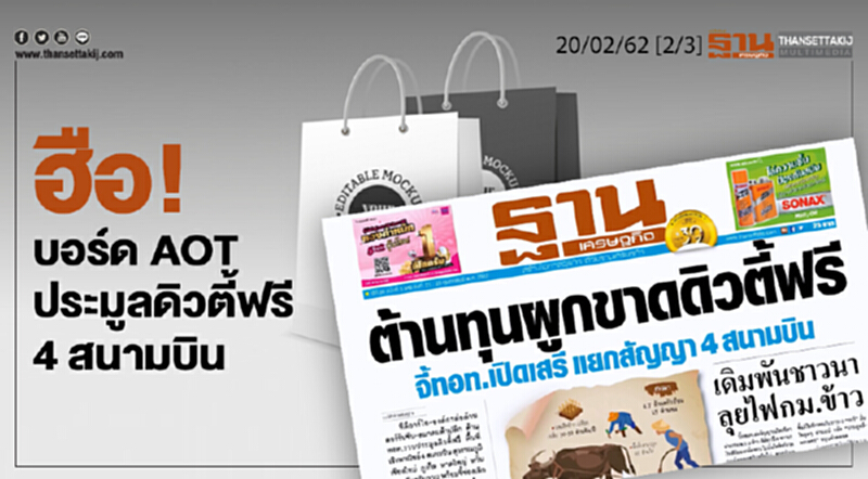 ชั่วโมงฐานเศรษฐกิจ 20/02/62 : ฮือ! บอร์ด AOT ประมูลดิวตี้ฟรี 4 สนามบิน ชั่วโมงฐานเศรษฐกิจ 20/02/62 : ฮือ! บอร์ด AOT ประมูลดิวตี้ฟรี 4 สนามบิน