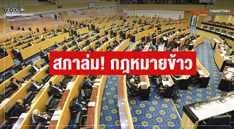 สภาล่ม! "กฎหมายข้าว" สภาล่ม! "กฎหมายข้าว"