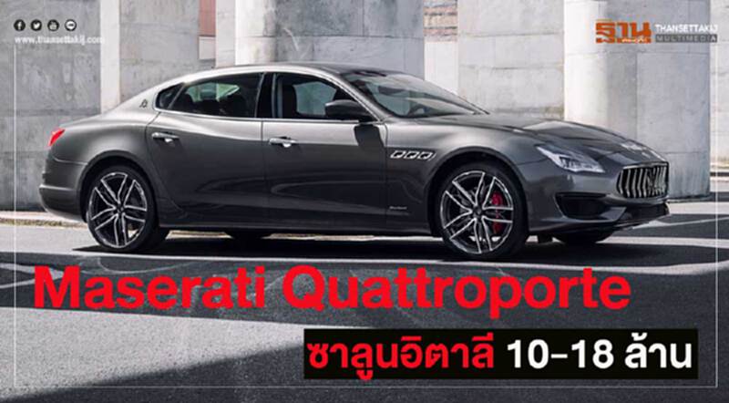 "มาเซราติ ควอตโตรปอร์เต้ ใหม่"จัดเต็มขุมพลังเบนซิน-ดีเซลราคา10 -18 ล้าน "มาเซราติ ควอตโตรปอร์เต้ ใหม่"จัดเต็มขุมพลังเบนซิน-ดีเซลราคา10 -18 ล้าน