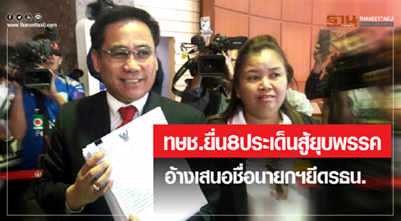 ทษช. ยื่น 8 ประเด็น "สู้ยุบพรรค" อ้างเสนอชื่อนายกฯ ยึด รธน. ทษช. ยื่น 8 ประเด็น "สู้ยุบพรรค" อ้างเสนอชื่อนายกฯ ยึด รธน.