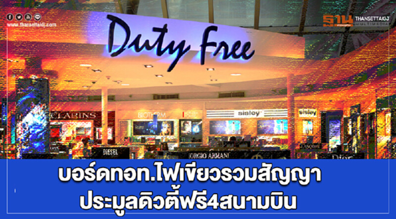 บอร์ด ทอท. ไฟเขียว! รวมสัญญาประมูล "ดิวตี้ฟรี" 4 สนามบิน บอร์ด ทอท. ไฟเขียว! รวมสัญญาประมูล "ดิวตี้ฟรี" 4 สนามบิน