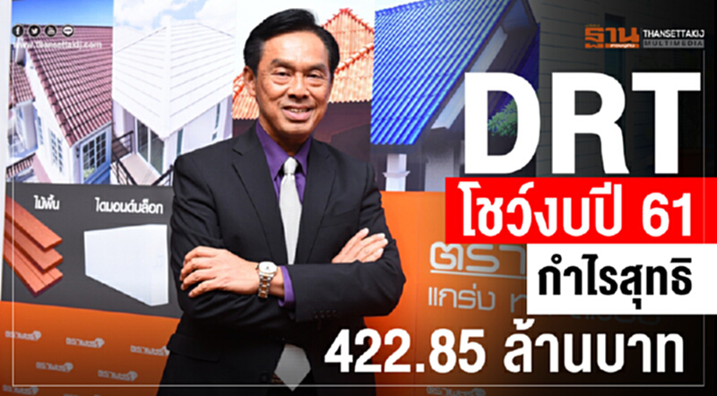 DRT โชว์งบปี 61 กำไรสุทธิ 422.85 ล้านบาท DRT โชว์งบปี 61 กำไรสุทธิ 422.85 ล้านบาท