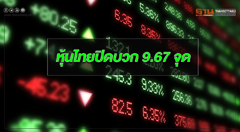 หุ้นไทยปิดบวก 9.67 จุด หุ้นไทยปิดบวก 9.67 จุด