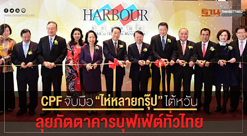CPF จับมือ"ไห่หลายกรุ๊ป"ไต้หวัน ลุยภัตตาคารบุฟเฟ่ต์ทั่วไทย CPF จับมือ"ไห่หลายกรุ๊ป"ไต้หวัน ลุยภัตตาคารบุฟเฟ่ต์ทั่วไทย