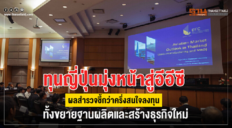ทุนญี่ปุ่นมุ่งหน้าสู่อีอีซี ผลสำรวจชี้กว่าครึ่งสนใจลงทุน ทั้งขยายฐานผลิตและสร้างธุรกิจใหม่ ทุนญี่ปุ่นมุ่งหน้าสู่อีอีซี ผลสำรวจชี้กว่าครึ่งสนใจลงทุน ทั้งขยายฐานผลิตและสร้างธุรกิจใหม่