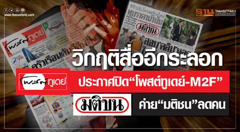 วิกฤติสื่ออีกระลอก! ประกาศปิด "โพสต์ทูเดย์- M2F" ค่าย 'มติชน' ลดคน วิกฤติสื่ออีกระลอก! ประกาศปิด "โพสต์ทูเดย์- M2F" ค่าย 'มติชน' ลดคน