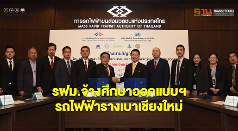 รฟม.จ้างศึกษาออกแบบฯรถไฟฟ้ารางเบาเชียงใหม่ รฟม.จ้างศึกษาออกแบบฯรถไฟฟ้ารางเบาเชียงใหม่