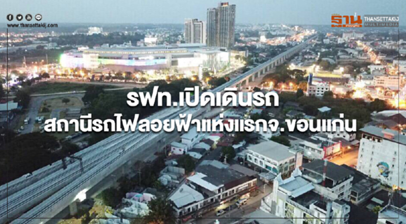 รฟท. เปิดเดินรถ "สถานีรถไฟลอยฟ้าแห่งแรก จ.ขอนแก่น" รฟท. เปิดเดินรถ "สถานีรถไฟลอยฟ้าแห่งแรก จ.ขอนแก่น"