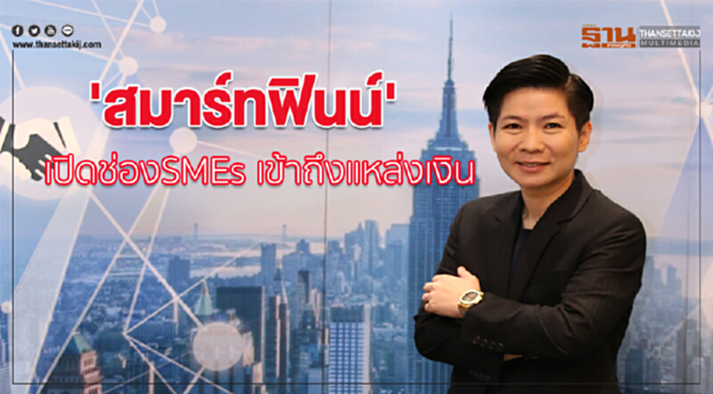 'สมาร์ทฟินน์' เปิดช่องSMEs เข้าถึงแหล่งเงิน 'สมาร์ทฟินน์' เปิดช่องSMEs เข้าถึงแหล่งเงิน
