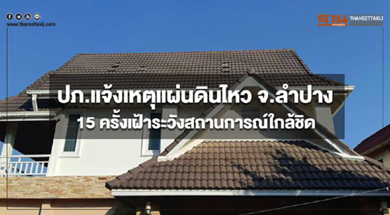 ปภ.แจ้งเหตุแผ่นดินไหว จ.ลำปาง จำนวน 15 ครั้ง เฝ้าระวังสถานการณ์ใกล้ชิด ปภ.แจ้งเหตุแผ่นดินไหว จ.ลำปาง จำนวน 15 ครั้ง เฝ้าระวังสถานการณ์ใกล้ชิด