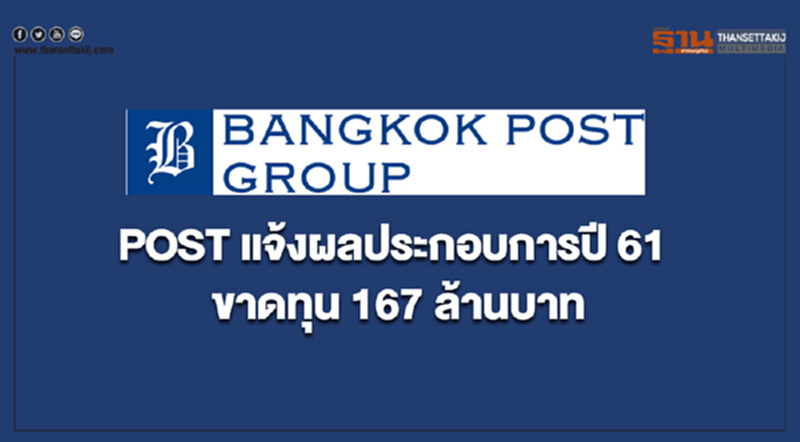 "POST" แจ้งผลประกอบการปี 61 ขาดทุน 167 ล้านบาท "POST" แจ้งผลประกอบการปี 61 ขาดทุน 167 ล้านบาท