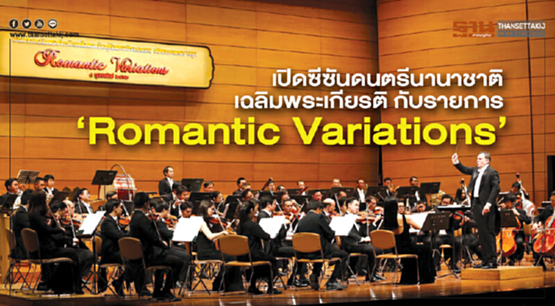 เปิดซีซันดนตรีนานาชาติเฉลิมพระเกียรติกับรายการ ‘Romantic Variations’ เปิดซีซันดนตรีนานาชาติเฉลิมพระเกียรติกับรายการ ‘Romantic Variations’