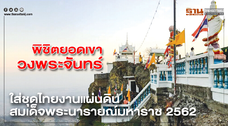 พิชิตยอดเขาวงพระจันทร์
