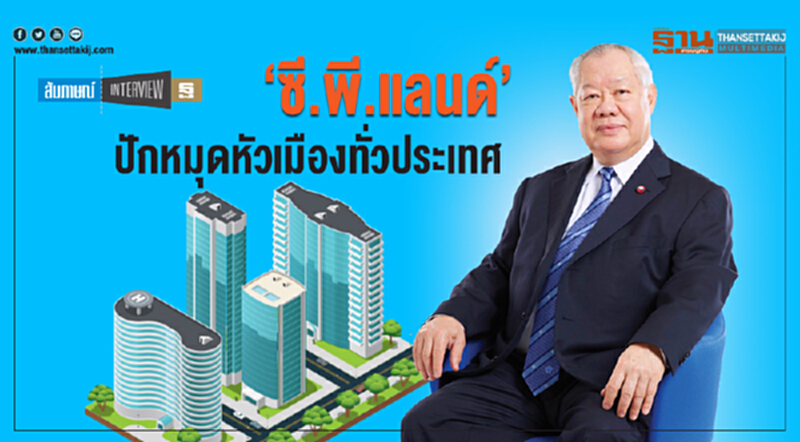 "ซี.พี.แลนด์" ปักหมุดหัวเมืองทั่วประเทศ!! "ซี.พี.แลนด์" ปักหมุดหัวเมืองทั่วประเทศ!!