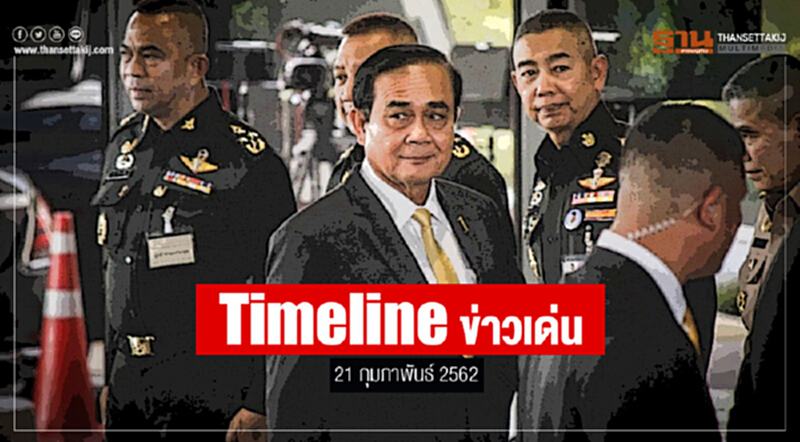 Timeline ข่าวเด่น 21 ก.พ. 2562 Timeline ข่าวเด่น 21 ก.พ. 2562