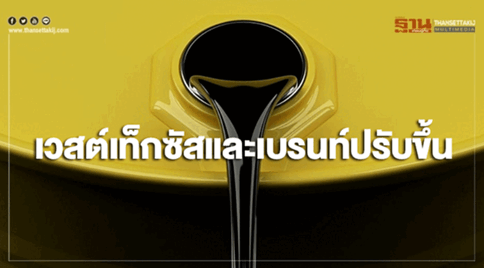 เวสต์เท็กซัสและเบรนท์ปรับขึ้น หลังทรัมป์เลื่อนเส้นตายเจรจาการค้ากับจีน เวสต์เท็กซัสและเบรนท์ปรับขึ้น หลังทรัมป์เลื่อนเส้นตายเจรจาการค้ากับจีน