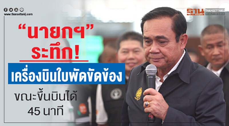 นายกฯ ระทึก! เครื่องบินใบพัดขัดข้องขณะขึ้นบินได้ 45 นาที นายกฯ ระทึก! เครื่องบินใบพัดขัดข้องขณะขึ้นบินได้ 45 นาที