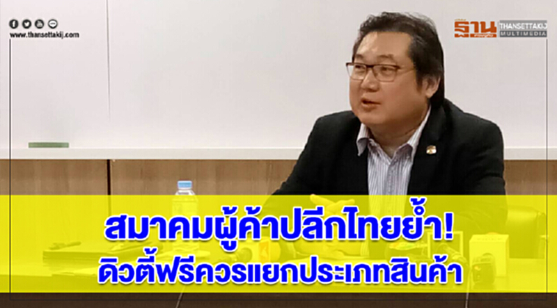 สมาคมผู้ค้าปลีกไทยย้ำ! "ดิวตี้ฟรี" ควรแยกประเภทสินค้า TOR ต้องโปร่งใสและไม่ผูกขาด สมาคมผู้ค้าปลีกไทยย้ำ! "ดิวตี้ฟรี" ควรแยกประเภทสินค้า TOR ต้องโปร่งใสและไม่ผูกขาด