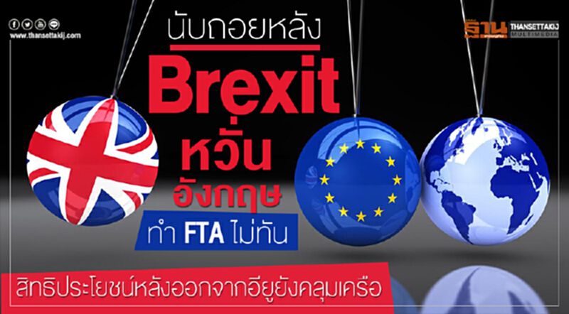 นับถอยหลัง Brexit หวั่นอังกฤษทำ FTA ไม่ทัน สิทธิประโยชน์หลังออกจากอียูยังคลุมเครือ นับถอยหลัง Brexit หวั่นอังกฤษทำ FTA ไม่ทัน สิทธิประโยชน์หลังออกจากอียูยังคลุมเครือ