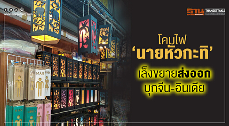 โคมไฟ‘นายหัวกะทิ’ เล็งขยายส่งออก บุกจีน-อินเดีย โคมไฟ‘นายหัวกะทิ’ เล็งขยายส่งออก บุกจีน-อินเดีย
