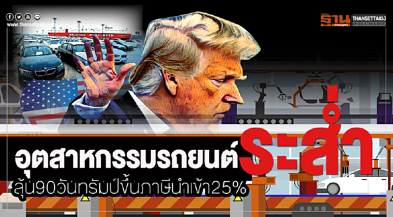อุตสาหกรรมรถยนต์ระสํ่าลุ้น 90 วันทรัมป์ขึ้นภาษีนำเข้า 25% อุตสาหกรรมรถยนต์ระสํ่าลุ้น 90 วันทรัมป์ขึ้นภาษีนำเข้า 25%