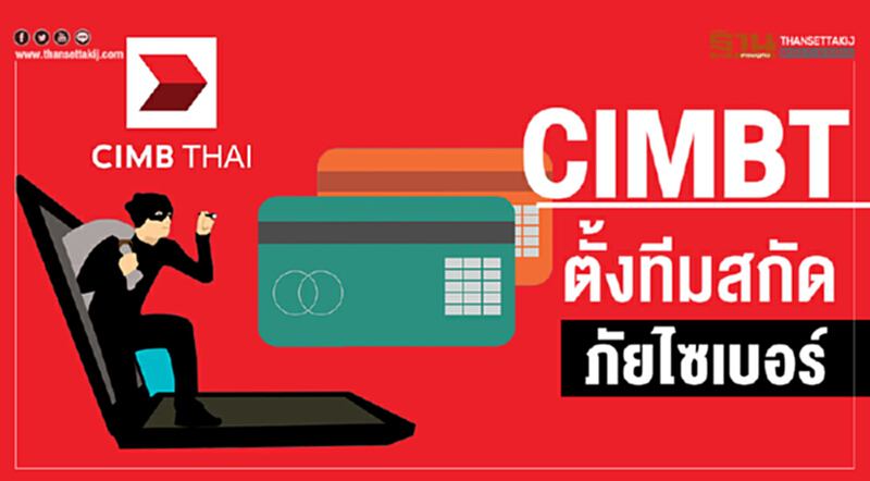 CIMBT ตั้งทีมสกัดภัยไซเบอร์ CIMBT ตั้งทีมสกัดภัยไซเบอร์