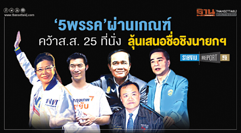 "5 พรรค" ผ่านเกณฑ์ คว้า ส.ส. 25 ที่นั่ง ลุ้นเสนอชื่อชิงนายกฯ "5 พรรค" ผ่านเกณฑ์ คว้า ส.ส. 25 ที่นั่ง ลุ้นเสนอชื่อชิงนายกฯ