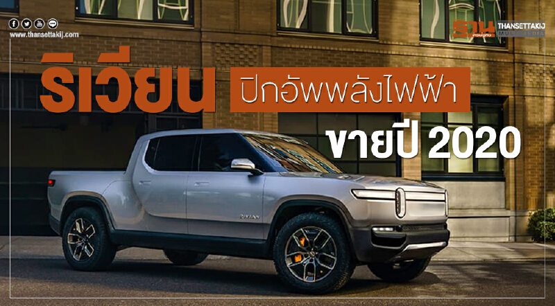 ค่ายรถน้องใหม่ 'ริเวียน' เพิ่มทุน 2 หมื่นล้าน ส่งปิกอัพ EV ขายปี 2020