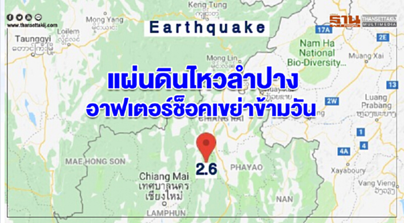 แผ่นดินไหวลำปางอาฟเตอร์ช็อคเขย่าข้ามวัน แผ่นดินไหวลำปางอาฟเตอร์ช็อคเขย่าข้ามวัน