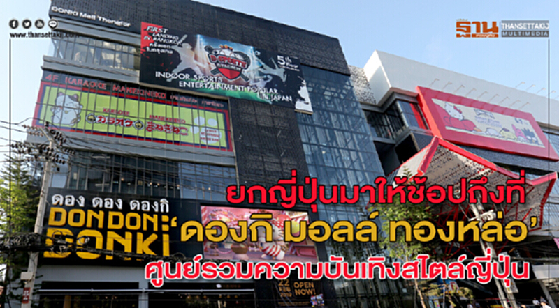 ยกญี่ปุ่นมาให้ช้อปถึงที่ “ดองกิ มอลล์ ทองหล่อ” ศูนย์รวมความบันเทิงสไตล์ญี่ปุ่น ยกญี่ปุ่นมาให้ช้อปถึงที่ “ดองกิ มอลล์ ทองหล่อ” ศูนย์รวมความบันเทิงสไตล์ญี่ปุ่น