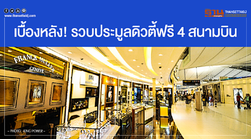 เบื้องหลัง! รวบประมูลดิวตี้ฟรี 4 สนามบิน เบื้องหลัง! รวบประมูลดิวตี้ฟรี 4 สนามบิน
