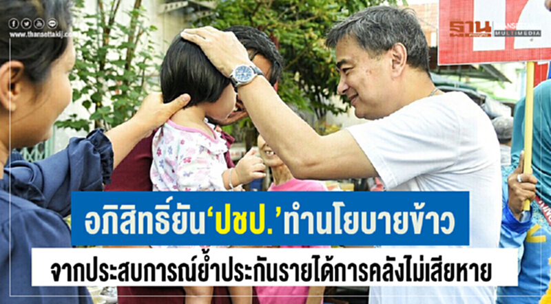 'อภิสิทธิ์' ยัน "ปชป." ทำ "นโยบายข้าว" จากประสบการณ์ ย้ำ! ประกันรายได้ การคลังไม่เสียหาย 'อภิสิทธิ์' ยัน "ปชป." ทำ "นโยบายข้าว" จากประสบการณ์ ย้ำ! ประกันรายได้ การคลังไม่เสียหาย