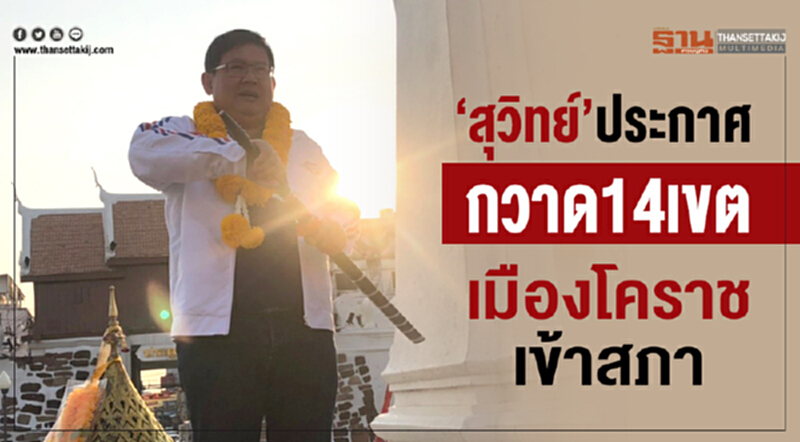 'สุวิทย์' ประกาศกวาด 14 เขตเมืองโคราช เข้าสภา 'สุวิทย์' ประกาศกวาด 14 เขตเมืองโคราช เข้าสภา