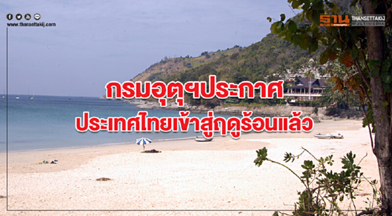 กรมอุตุฯประกาศประเทศไทยเข้าสู่ฤดูร้อนแล้ว กรมอุตุฯประกาศประเทศไทยเข้าสู่ฤดูร้อนแล้ว