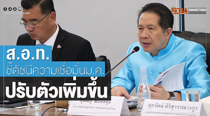 ส.อ.ท.เผยดัชนีความเชื่อมั่นฯ ม.ค.ปรับตัวเพิ่มขึ้น ส.อ.ท.เผยดัชนีความเชื่อมั่นฯ ม.ค.ปรับตัวเพิ่มขึ้น