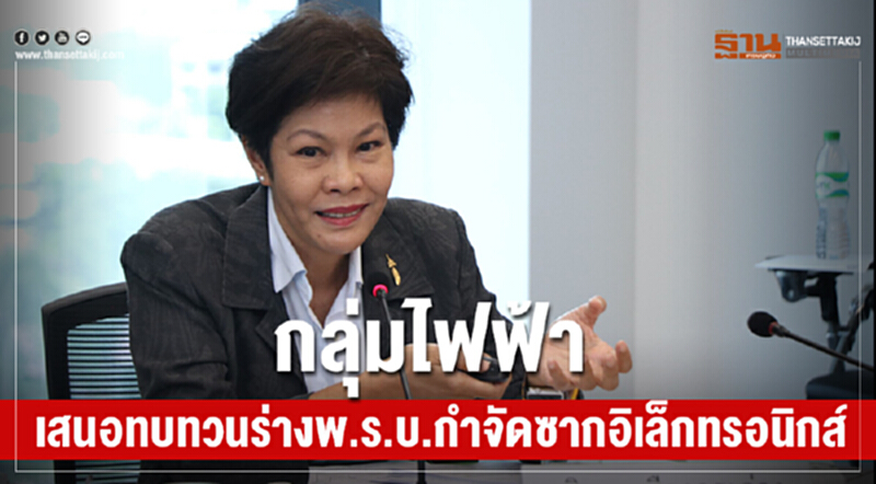 กลุ่มไฟฟ้าเสนอทบทวน ร่าง พ.ร.บ.การจัดการซากอิเล็กทรอนิกส์ กลุ่มไฟฟ้าเสนอทบทวน ร่าง พ.ร.บ.การจัดการซากอิเล็กทรอนิกส์