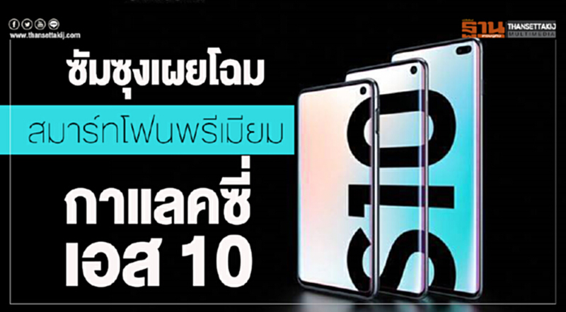 'ซัมซุง' เผยโฉมสมาร์ทโฟนพรีเมียม "กาแลคซี่ เอส 10" 'ซัมซุง' เผยโฉมสมาร์ทโฟนพรีเมียม "กาแลคซี่ เอส 10"