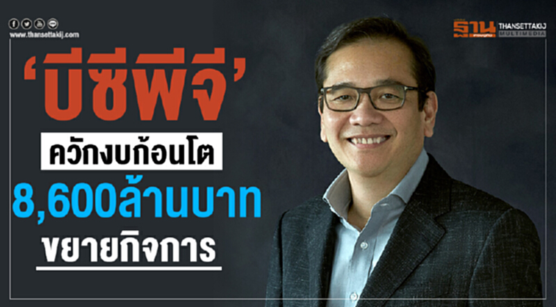 'บีซีพีจี' ทุ่มเงินลงทุนขยายกิจการปีนี้ 8,600 ล้านบาท 'บีซีพีจี' ทุ่มเงินลงทุนขยายกิจการปีนี้ 8,600 ล้านบาท