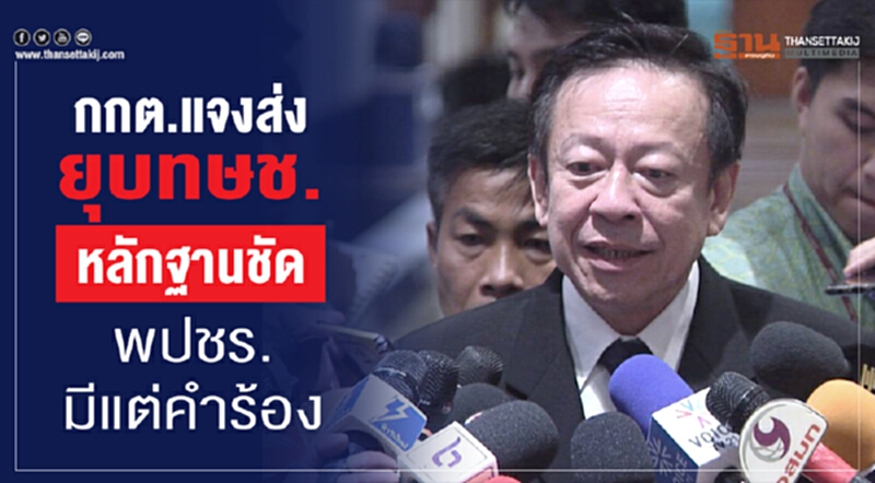 กกต. แจงส่งยุบ ทษช. หลักฐานชัด พปชร. มีแต่คำร้อง กกต. แจงส่งยุบ ทษช. หลักฐานชัด พปชร. มีแต่คำร้อง