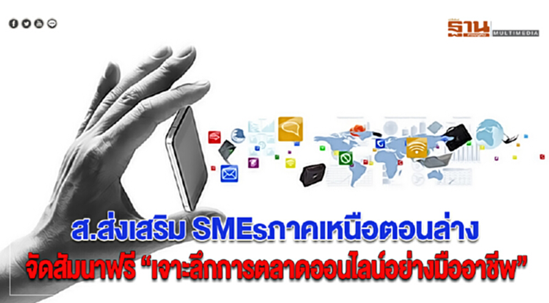 ส.ส่งเสริมSMEsภาคเหนือตอนล่างจัดสัมนาฟรีเจาะลึกการตลาดออนไลน์อย่างมืออาชีพ ส.ส่งเสริมSMEsภาคเหนือตอนล่างจัดสัมนาฟรีเจาะลึกการตลาดออนไลน์อย่างมืออาชีพ