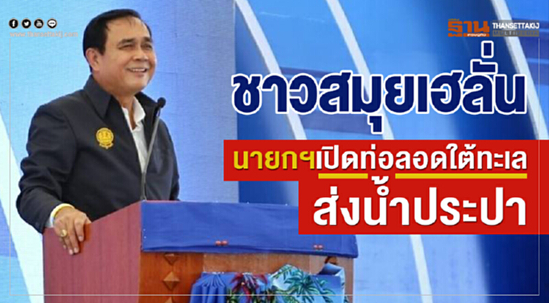 ชาวสมุยเฮลั่น! นายกฯ เปิดท่อลอดใต้ทะเลส่งน้ำประปา ชาวสมุยเฮลั่น! นายกฯ เปิดท่อลอดใต้ทะเลส่งน้ำประปา