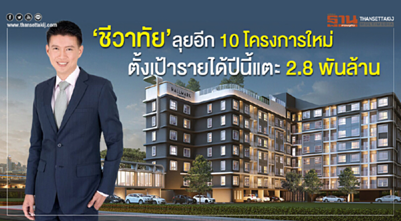 "ชีวาทัย"ลุยอีก10 โครงการใหม่ ตั้งเป้ารายได้ปีนี้แตะ 2.8 พันล้าน "ชีวาทัย"ลุยอีก10 โครงการใหม่ ตั้งเป้ารายได้ปีนี้แตะ 2.8 พันล้าน