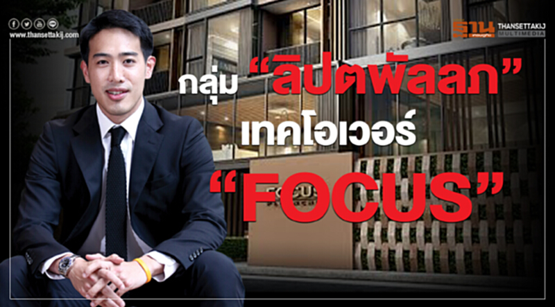 กลุ่ม 'ลิปตพัลลภ' เทคโอเวอร์ "FOCUS" กลุ่ม 'ลิปตพัลลภ' เทคโอเวอร์ "FOCUS"