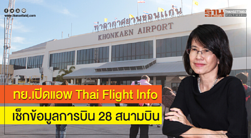ทย.เปิดแอพ Thai Flight Info เช็กข้อมูลการบิน 28 สนามบิน ทย.เปิดแอพ Thai Flight Info เช็กข้อมูลการบิน 28 สนามบิน