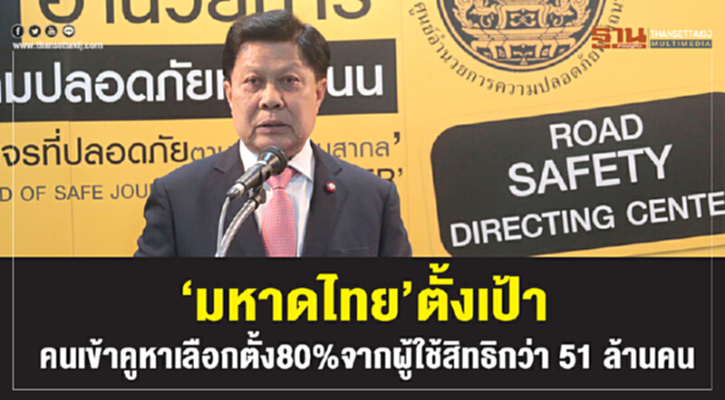 'มหาดไทย' ตั้งเป้าคนเข้าคูหาเลือกตั้ง 80% จากผู้ใช้สิทธิกว่า 51 ล้านคน 'มหาดไทย' ตั้งเป้าคนเข้าคูหาเลือกตั้ง 80% จากผู้ใช้สิทธิกว่า 51 ล้านคน