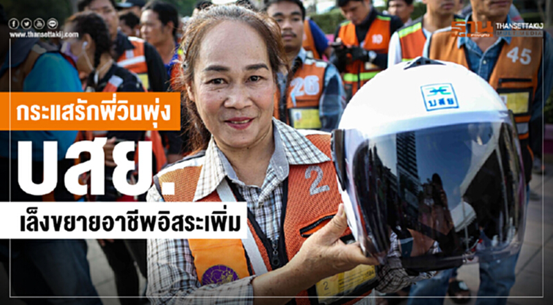 กระแสรักพี่วินพุ่ง บสย.เล็งขยายอาชีพอิสระเพิ่ม กระแสรักพี่วินพุ่ง บสย.เล็งขยายอาชีพอิสระเพิ่ม