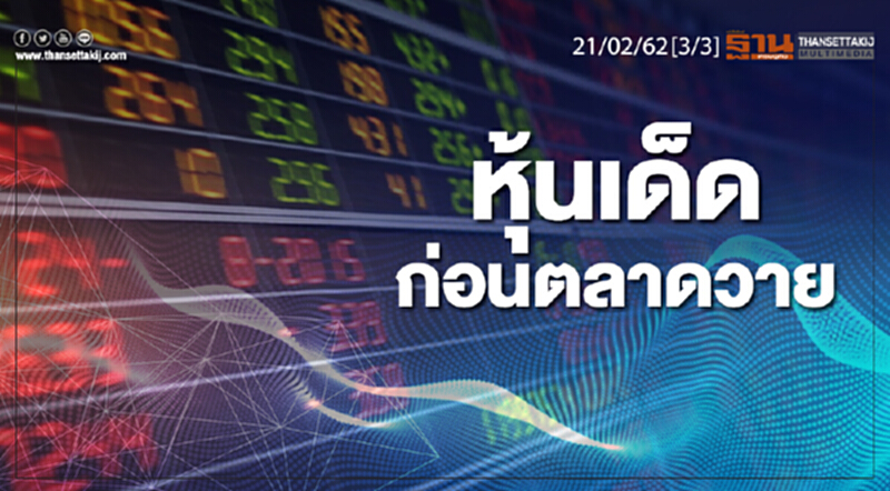 ชั่วโมงฐานเศรษฐกิจ 21/02/62 : หุ้นเด็ดก่อนตลาดวาย ชั่วโมงฐานเศรษฐกิจ 21/02/62 : หุ้นเด็ดก่อนตลาดวาย