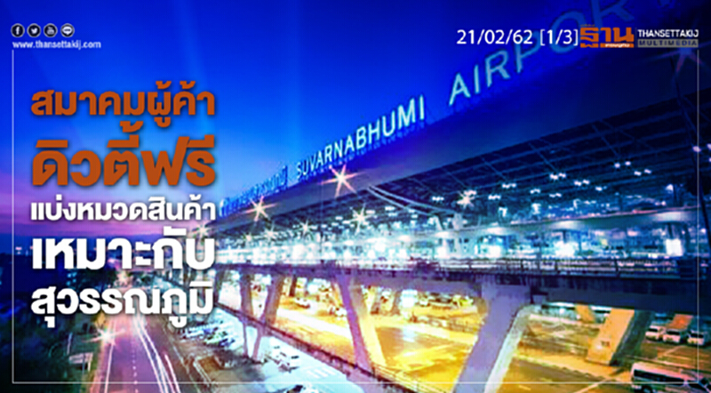 ชั่วโมงฐานเศรษฐกิจ 21/02/62 : สมาคมผู้ค้าดิวตี้ฟรีแบ่งหมวดสินค้าเหมาะกับสุวรรณภูมิ ชั่วโมงฐานเศรษฐกิจ 21/02/62 : สมาคมผู้ค้าดิวตี้ฟรีแบ่งหมวดสินค้าเหมาะกับสุวรรณภูมิ