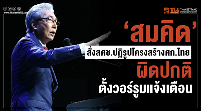'สมคิด' สั่ง สศช. ปฏิรูปโครงสร้าง ศก.ไทย พบผิดปกติ ตั้งวอร์รูมแจ้งเตือน 'สมคิด' สั่ง สศช. ปฏิรูปโครงสร้าง ศก.ไทย พบผิดปกติ ตั้งวอร์รูมแจ้งเตือน